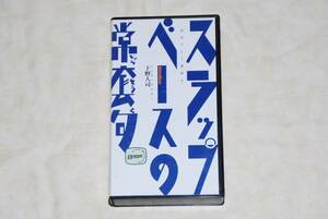 ●　スラップベースの常套句　●　下野人司　【VHS】