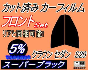 送料無料 フロント (s) クラウンセダン S20 (5%) カット済みカーフィルム 運転席 助手席 スーパーブラック アスリート GRS200系 トヨタ