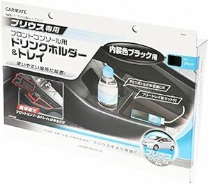 カーメイト(CARMATE) 車用 ドリンクホルダー トレイ フロントコンソール用 プリウス(ZVW30系)専用 NZ51