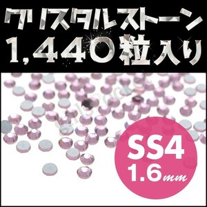 ラインストーン ネイルアートに最適 ライトアメジスト SS4 1.6mm メガ盛り 1440粒 ジェルネイル用品 スワロフスキー 代用