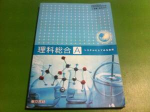 理科総合A システムとしてみる自然　東京書籍