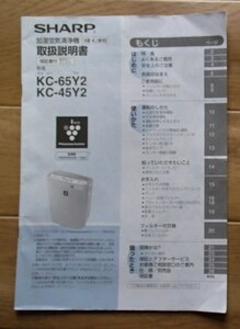 ●取扱説明書●SHARP 加湿空気清浄器　KC-65Y2／KC-45Y2●USED●