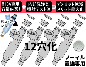 内部洗浄済 M13Aノーマル車向け 社外12穴インジェクター4本 HT51スイフト MA34Sソリオ JB43W(1～3型)ジムニーシエラ等 15710-80G01置換用