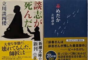 ①新潮文庫「談志が死んだ」立川談四楼著2015年7月1日発行初版帯付き②扶桑社文庫「赤メダカ」立川談春著2015年12月10日発行第2刷帯付き