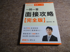 一問一答 面接攻略 完全版 2013 就活 140のNG例、OK例を紹介