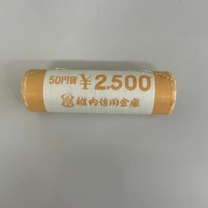 50円硬貨　ロール 穴無し　稚内信用金庫　希少価値　【6688】