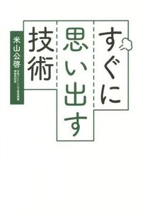 すぐに思い出す技術 リンダパブリッシャーズの本/米山公啓(著者)