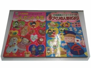 ♪小学館 大高輝美のてるてるぼうず プレゼント手芸 手づくりの人形だより 2冊セット 経年保管品♪中古ジャンク品