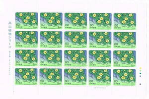 「高山植物シリーズ 第4集 チョウノスケソウ」の記念切手です