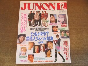 2303MK●JUNON ジュノン 1994.12●松田聖子/萩原聖人/内田有紀×梅田みか/SMAP/瀬戸朝香/諸星和己/KinKi Kids/河相我聞/小沢健二/伊藤英明