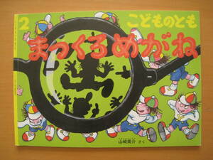 まっくろめがね/こどものとも707号/2015年2月/山崎英介/眼鏡/メガネ/真っ黒/シルエット/影絵★状態悪い