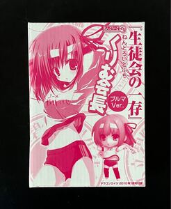 即決★ 未開封　生徒会の一存　ねんどろいどぷち くりむ会長 ブルマVer. ミニフィギュア ドラゴンエイジ付録