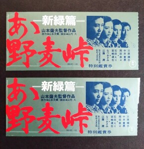 希少&美品・半券2枚set「あゝ野麦峠/新緑篇」当時物映画美品半券2枚set.監督:山本薩夫.主演:三原順子.中井貴恵.岡田奈々.1982年作品