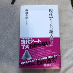 現代アート、超入門!