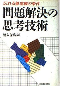 [A12320458]問題解決の思考技術: 切れる管理職の条件 飯久保 廣嗣