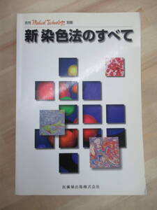 M71☆ 除籍本 新染色法のすべて 月刊Medical Technology別冊　医歯薬出版 1999年 平成11年 微生物 寄生虫 病理検査 220524