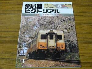 ●即決価格あり！　鉄道ピクトリアル　1987年3月臨時増刊号　No.477　　特集：東北地方のローカル私鉄