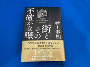 街とその不確かな壁 村上春樹