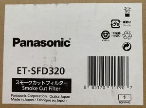 【未使用品】Panasonic スモークカットフィルター ET-SFD320