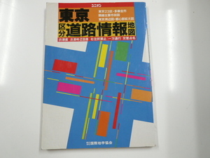 東京区分道路情報地図/1992年7月発行