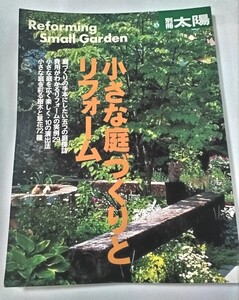 ★送料無料★小さな庭づくりとリフォーム 別冊太陽／平凡社