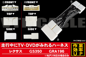 メール便送無 新品 レクサス LEXUS GS350 用 走行中にテレビが見れるケーブル コード 全長約14cm ハーネス