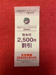 阪急ドライビングスクール服部緑地の教本代　2500円割引券