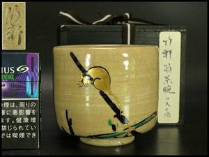 【銀閣】三浦竹軒 作 筒茶碗 旧家蔵出(AZ956)