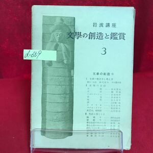 d-659 ※13 岩波講座 文學の創造と鑑賞 3 文学の創造 昭和30年1月28日第1刷発行 文章の書き方と考え方 表現の方法