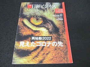 本 No1 00490 日経ビジネス 2021年12月27日・2022年1月3日合併号 再始動2022見えたコロナの先 経営の「教科書」を持つ会社はなぜ強いのか？