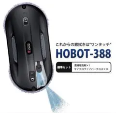 HOBOT-388 自動窓掃除機 本体 リモコン付き