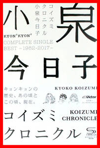 新品 未開封 小泉今日子 キョンキョン【コイズミクロニクル】 初回限定プレミアムBOX CD 3枚 送料無料 匿名・追跡・補償付き