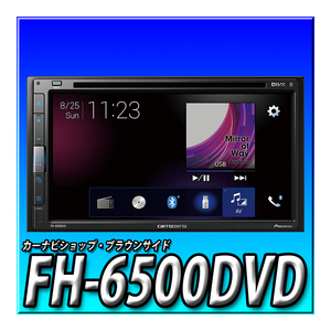 FH-6500DVD 新品未開封 ディスプレイオーディオ6.8インチ 2DIN CD DVD USB Bluetooth iPhone AUX DSP カロッツェリア