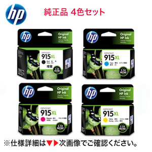 【増量版 4色セット】 HP 915XL 純正インクカートリッジ 黒・青・赤・黄（OfficeJet Pro 8020 / 8028, OfficeJet 8010e / 8010 対応）