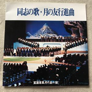 レア？非売品　全国寝具月の友の会　同志の歌・月の友行進曲　デュークエイセス　水前寺清子　中古EPレコード