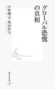 グローバル恐慌の真相 集英社新書／中野剛志，柴山桂太【著】