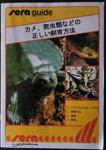 【入手困難・当時物】　sera guide　『カメ、爬虫類などの正しい飼育方法』　収集マニア向け