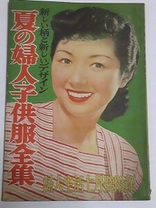 昭和２６年　婦人生活付録　夏の婦人子供服全集　淡島千景