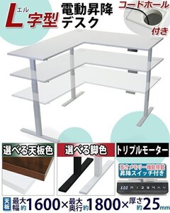 送料無料 昇降デスク L字型 電動 コードホール付 PSE適合 W160×D180×H64～129cm 脚均等荷重約130kg スタンディング 上下昇降 電動昇降