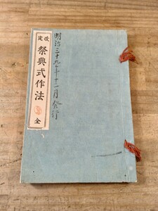 祭典式作法　全　明治三十九年　神道　古書　古文書　和本　古本