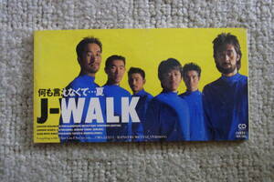 廃盤8㎝CDシングル7： J-WALK 何も言えなくて…夏