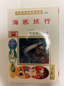 世界名作童話全集59 海底旅行　ポプラ社