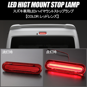 レッドレンズ JB64W/JB74W ジムニー/ジムニー シエラ LED ハイマウント ストップランプ 純正交換/Eマーク/カプラーオン/48LED