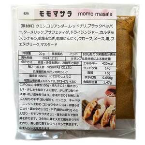 モモ マサラ パウダー 小分け20g カレースパイス ビスワス