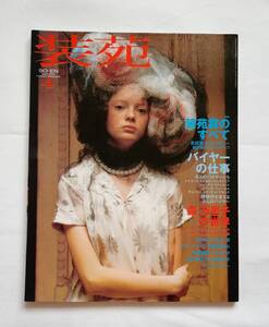 a3. 【雑誌】《 装苑 》SO-EN 2002年4月号 / 森万里子の世界 / 高田賢三 / 横尾忠則 / 村上淳 / 市川実日子