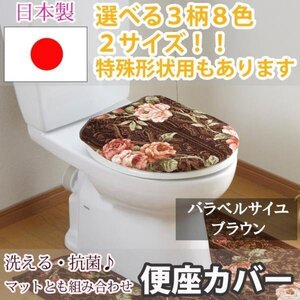 トイレふたカバー バラベルサイユ ブラウン特殊型40×45cm以下