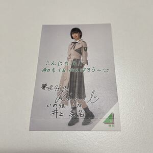  元欅坂46 櫻坂46 ローソン フォトカード 井上梨名