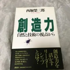 創造力 自然と技術の視点から