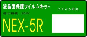 ソニー　NEX－５R専用 液晶面保護シールキット ４台分