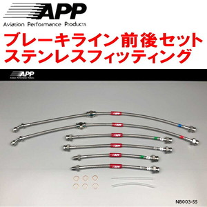 APPブレーキライン1台分 ステンレスフィッティング Z31/GZ31/PZ31/PGZ31/HZ31/HGZ31フェアレディZ